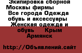 Экипировка сборной Москвы фирмы Bosco  - Все города Одежда, обувь и аксессуары » Женская одежда и обувь   . Крым,Армянск